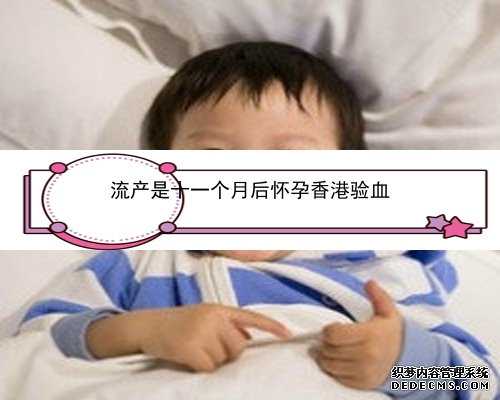 怀孕送香港验血要多少天_香港验血检测结果不一样_验血查性别会翻盘吗