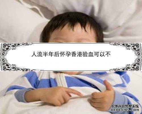 香港验血要怀孕几天可以验出来_香港验血得几天,会不会翻盘真的准确吗