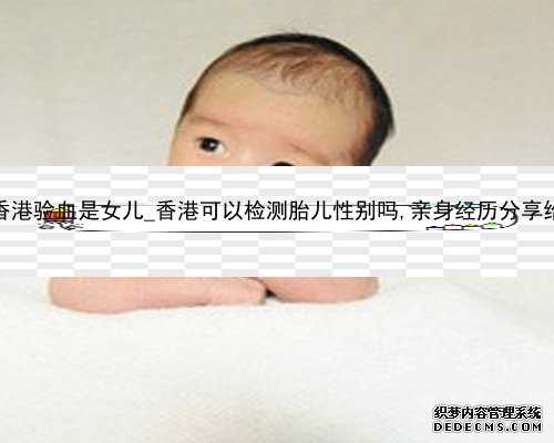 二胎香港验血是女儿_香港可以检测胎儿性别吗,亲身经历分享给大家